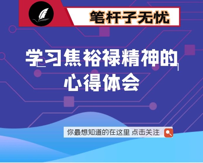 学习焦裕禄精神的心得体会