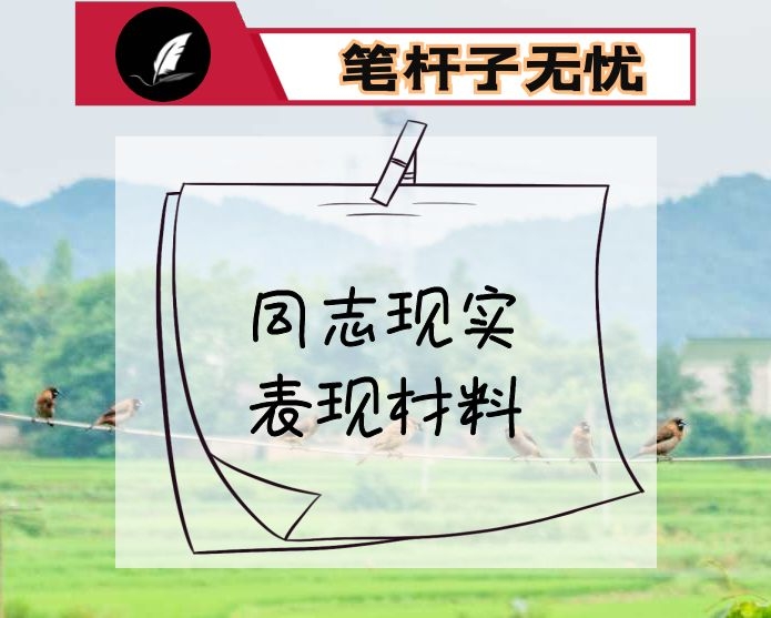 同志现实表现材料