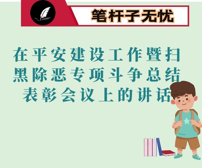 在平安建设工作暨扫黑除恶专项斗争总结表彰会议上的讲话