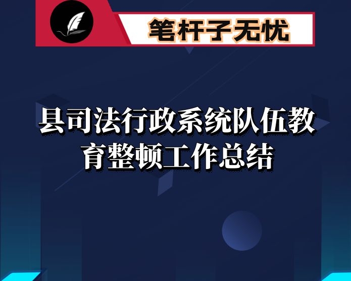 县司法行政系统队伍教育整顿工作总结