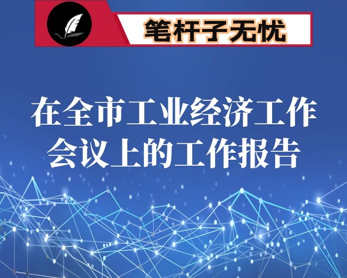 在全市工业经济工作会议上的工作报告