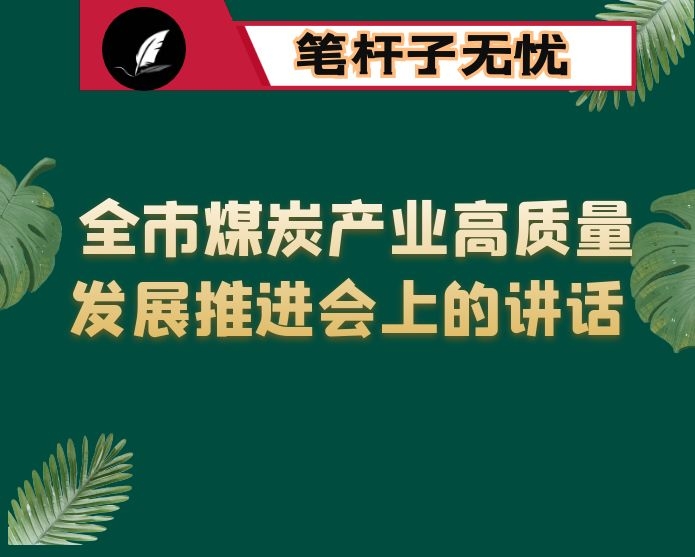 在全市煤炭产业高质量发展推进会上的讲