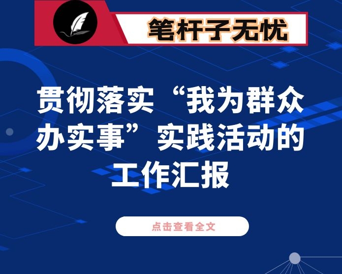 贯彻落实“我为群众办实事”实践活动的工作汇报