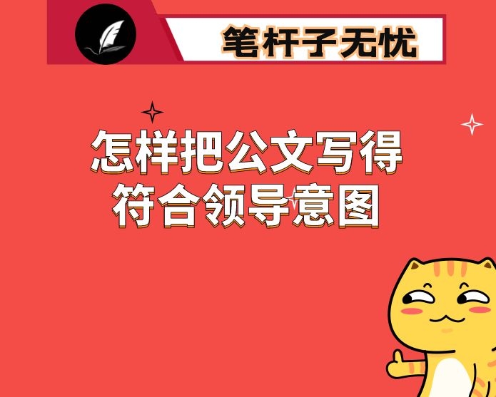 怎样把公文写得符合领导意图