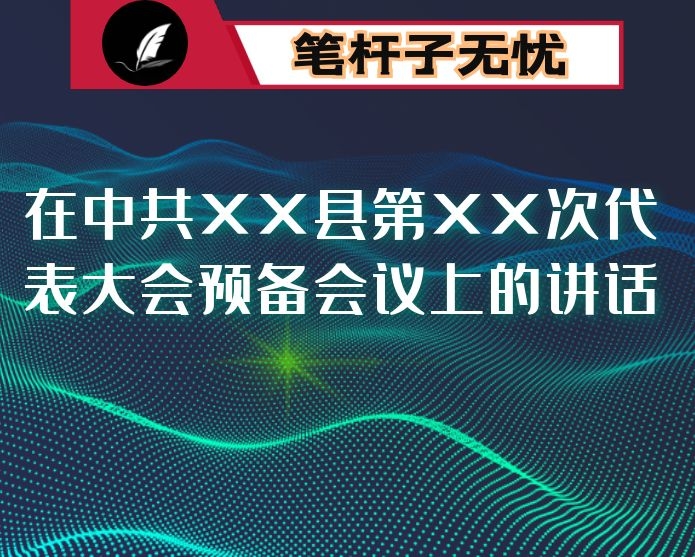 在中共XX县第XX次代表大会预备会议上的讲话