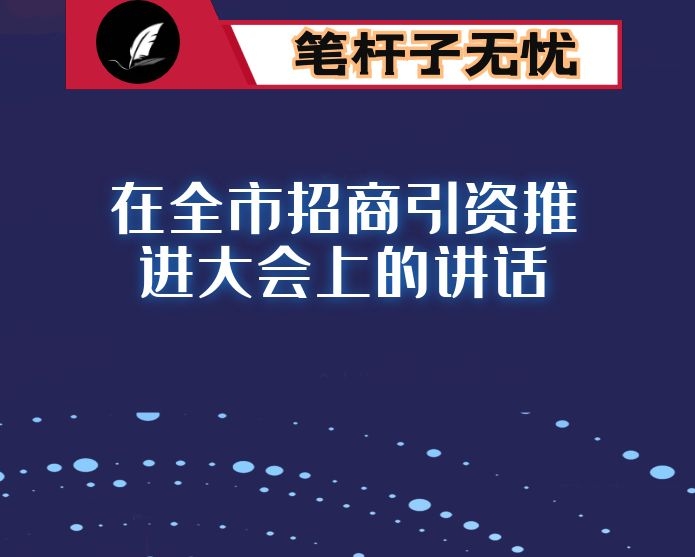 在全市招商引资推进大会上的讲话