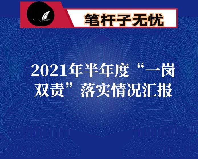 2021年半年度“一岗双责”落实情况汇报