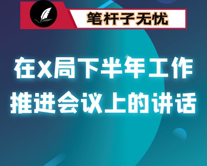 在X局下半年工作推进会议上的讲话
