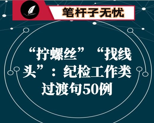 “拧螺丝”“找线头”：纪检工作类过渡句50例