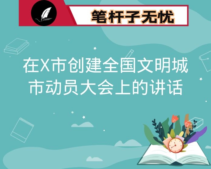 在X市创建全国文明城市动员大会上的讲话