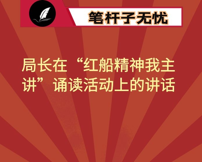 局长在“红船精神我主讲”诵读活动上的讲话