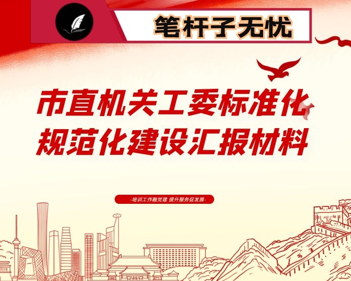 市直机关工委标准化规范化建设汇报材料