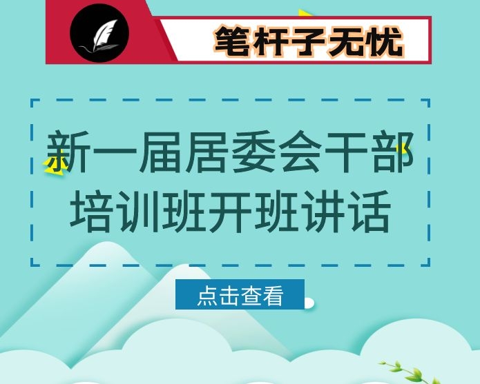新一届居委会干部培训班开班讲话