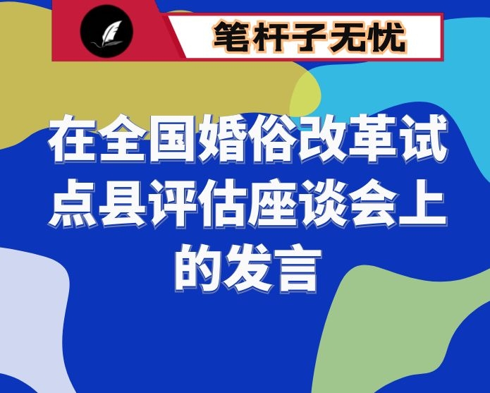 在全国婚俗改革试点县评估座谈会上的发言