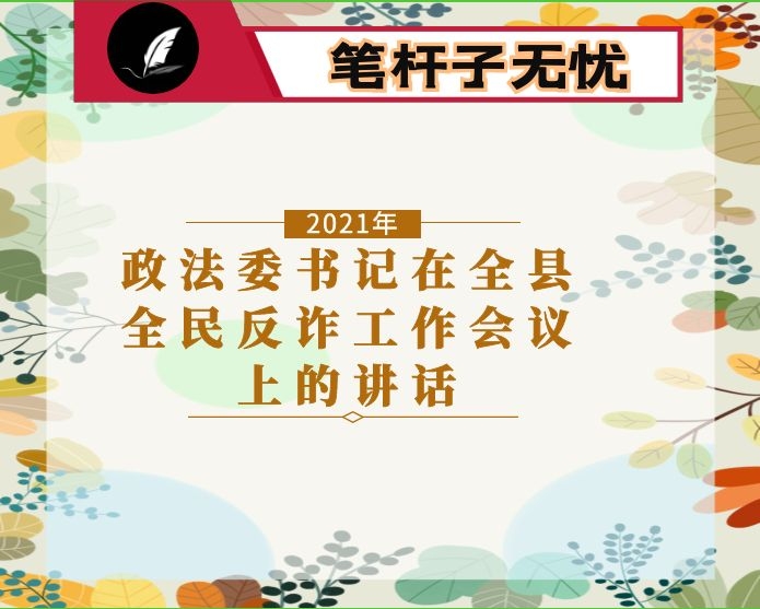 政法委书记在全县全民反诈工作会议上的讲话