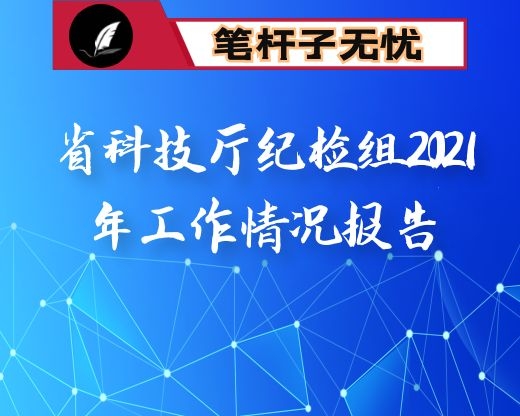 省科技厅纪检组2021年工作情况报告