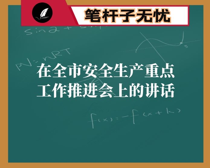 在全市安全生产重点工作推进会上的讲话