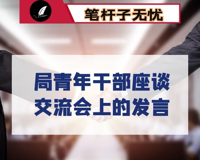 在局青年干部座谈交流会上的发言