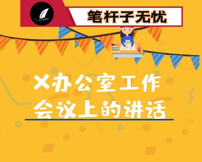 在X办公室工作会议上的讲话