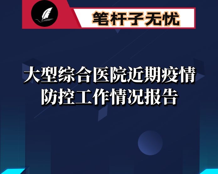 大型综合医院近期疫情防控工作情况报告