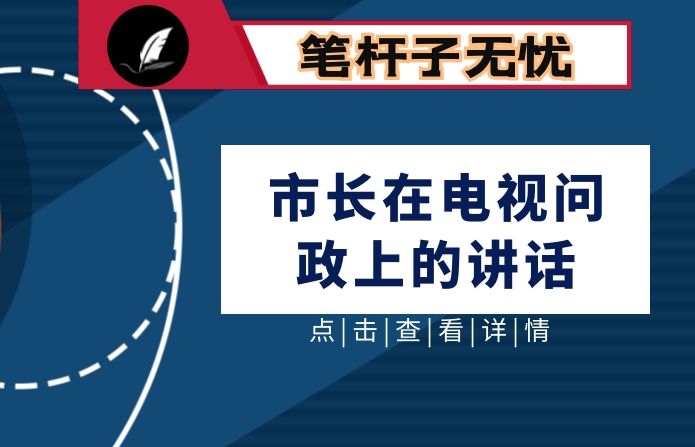 市长在电视问政上的讲话