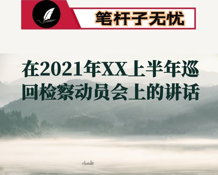 在2021年XX上半年巡回检察动员会上的讲话