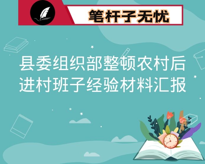 县委组织部整顿农村后进村班子经验材料汇报