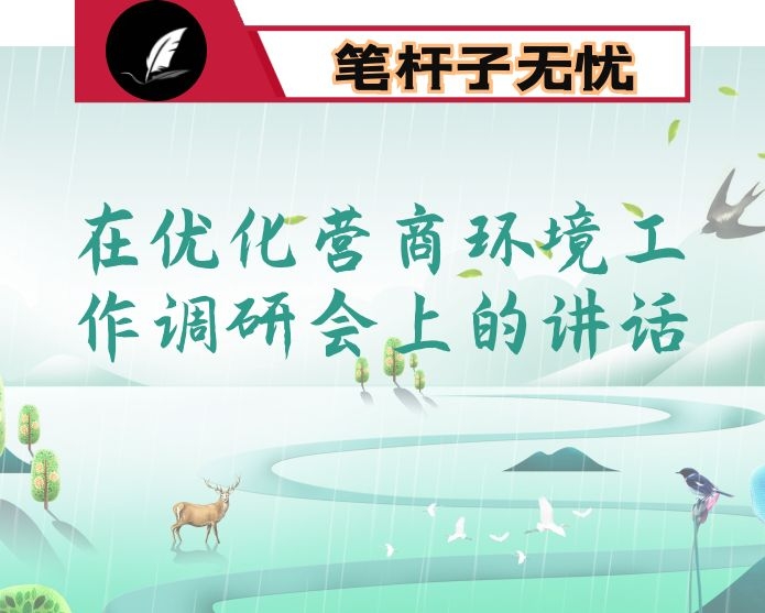 在优化营商环境工作调研会上的讲话