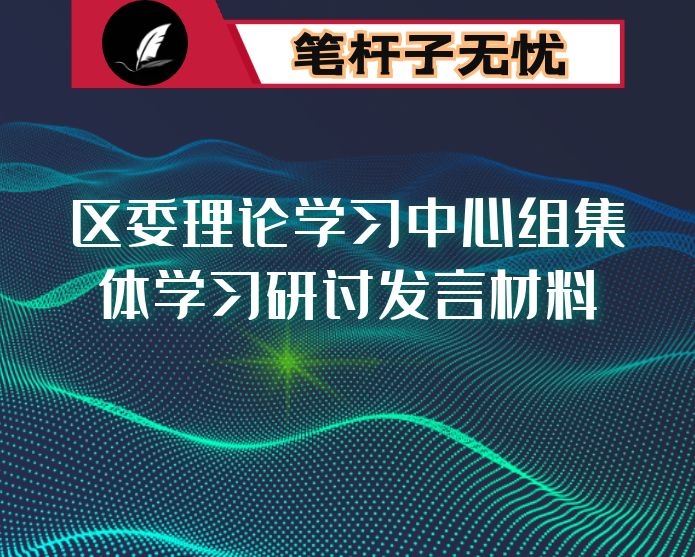 区委理论学习中心组集体学习研讨发言材料