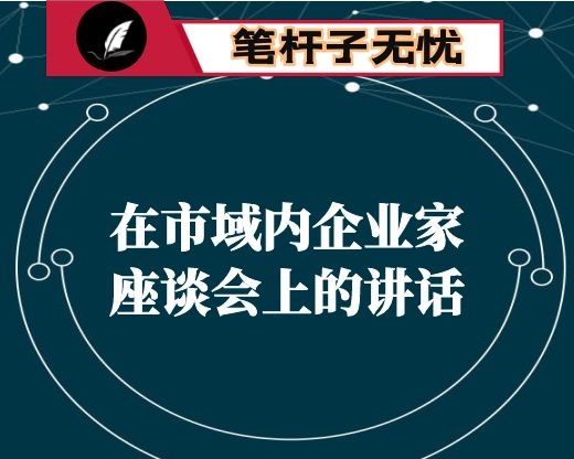 在市域内企业家座谈会上的讲话