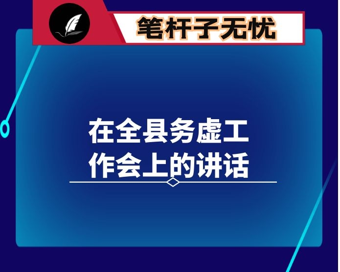 在全县务虚工作会上的讲话