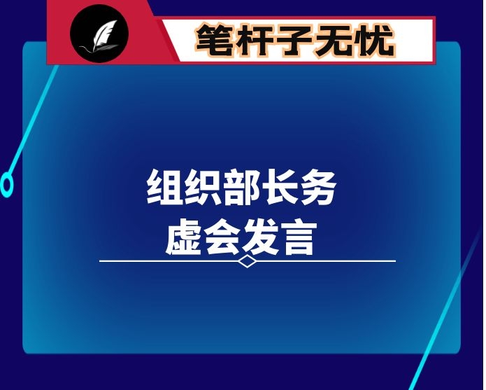 组织部长务虚会发言