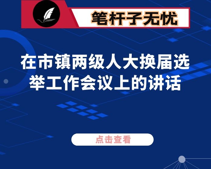 在市镇两级人大换届选举工作会议上的讲话