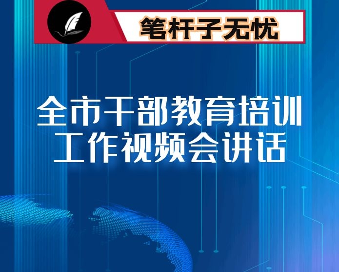 全市干部教育培训工作视频会讲话