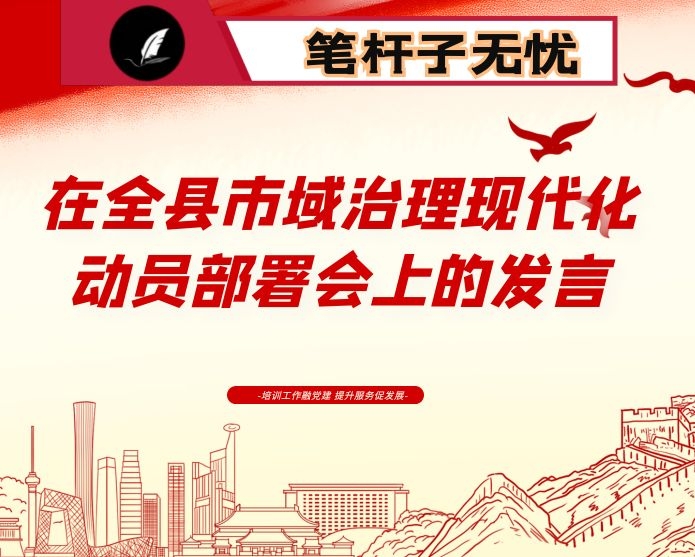 在全县市域治理现代化动员部署会上的发言