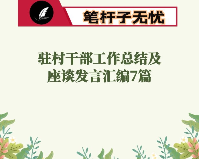驻村干部工作总结及座谈发言汇编7篇