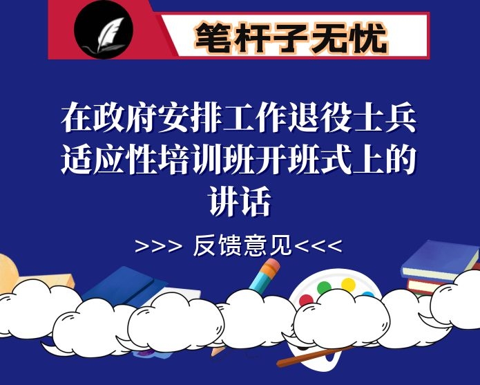 在政府安排工作退役士兵适应性培训班开班式上的讲话