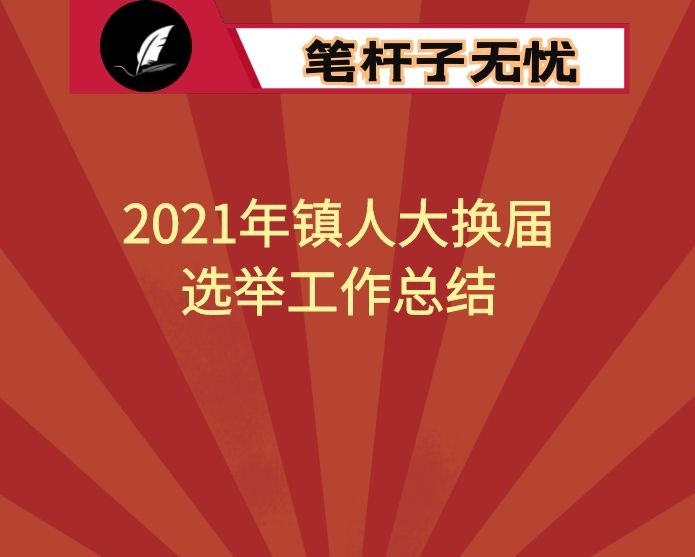 2021年镇人大换届选举工作总结