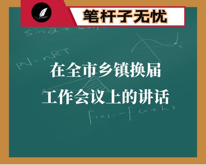 在全市乡镇换届工作会议上的讲话