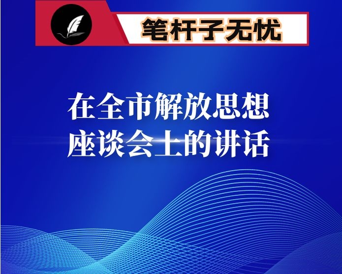 在全市解放思想座谈会上的讲话