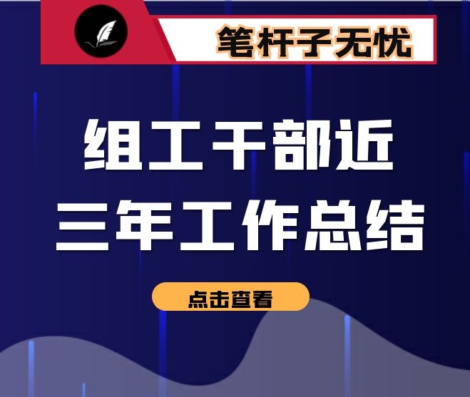 组工干部近三年工作总结