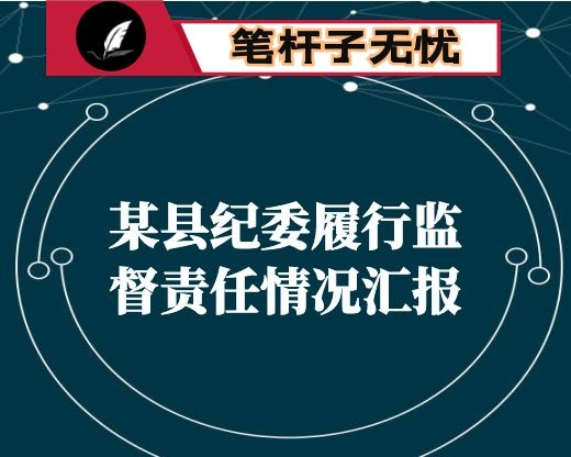 某县纪委履行监督责任情况汇报