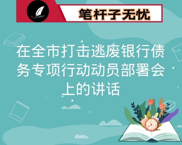 在全市打击逃废银行债务专项行动动员部署会上的讲话