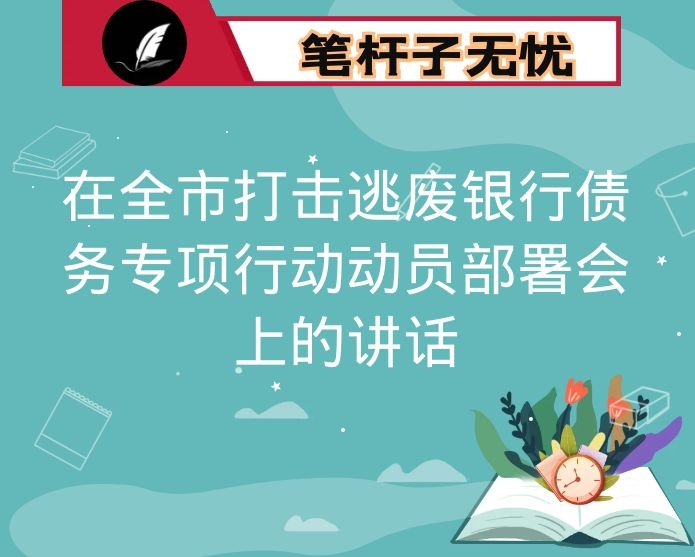 在全市打击逃废银行债务专项行动动员部署会上的讲话