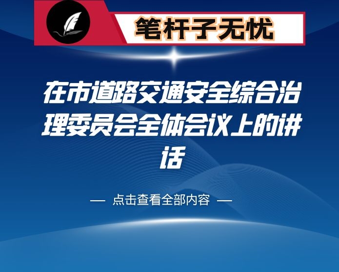 在市道路交通安全综合治理委员会全体会议上的讲话