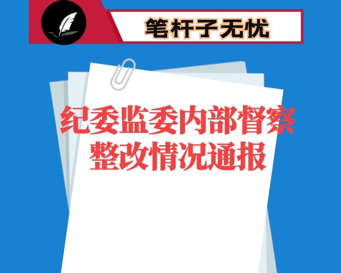 纪委监委内部督察整改情况通报