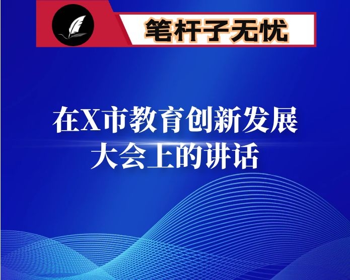 在X市教育创新发展大会上的讲话