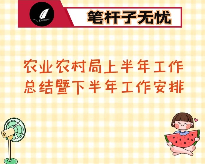 农业农村局上半年工作总结暨下半年工作安排