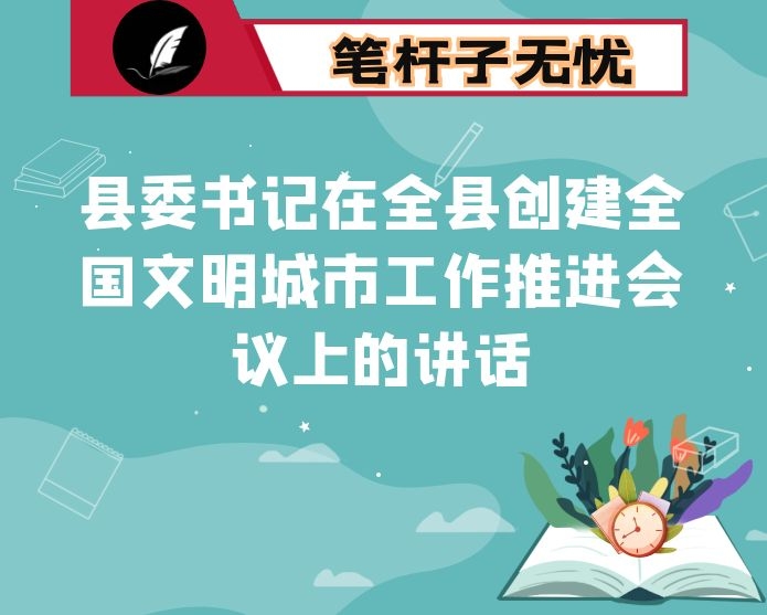 县委书记在全县创建全国文明城市工作推进会议上的讲