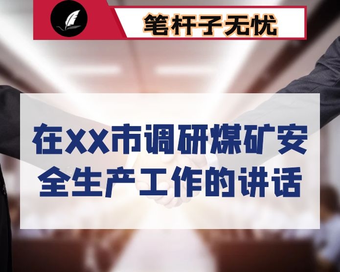 在XX市调研煤矿安全生产工作的讲话